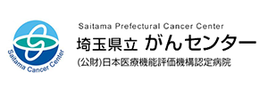 埼玉県立がんセンター