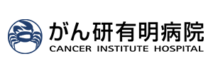 がん研究会有明病院