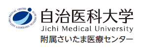 自治医科大学附属さいたま医療センター