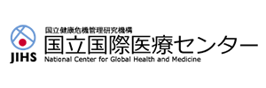 国立国際医療センター