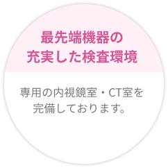 最先端機器の充実した検査環境