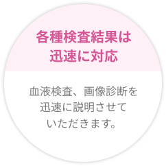 各種検査結果は迅速に対応